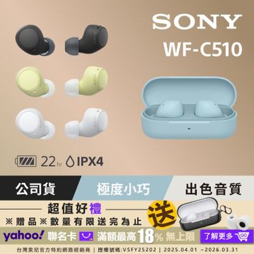 SONY WF-C510 真無線藍牙耳機 (公司貨 保固12個月)