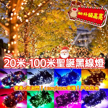限時降價【黑線燈串】20米 高亮度黑線泡泡燈串 戶外防水燈 可串接200米 泡泡閃爍彩燈 過年燈飾 升級高亮燈 新年燈
