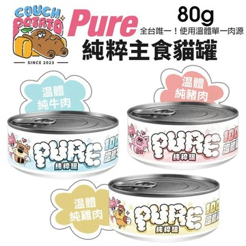 ✨貴貴嚴選✨【單罐】 COUCH POTATO 沙發馬鈴薯 PURE純粹主食罐80g 單一溫體肉 純粹罐 貓罐頭