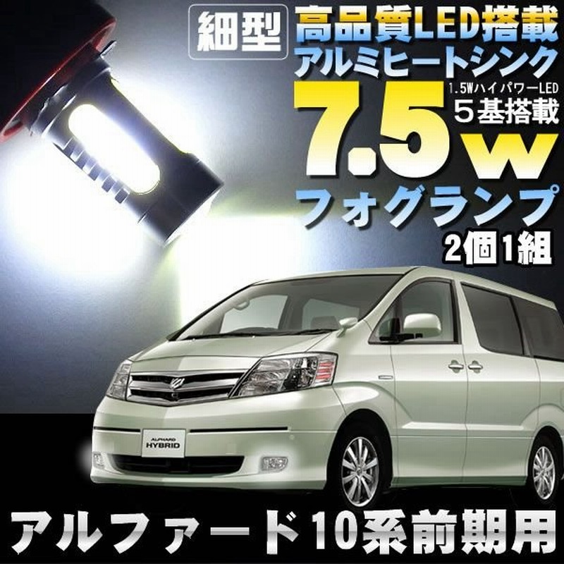 アルファード 10系 前期 フォグランプ 汎用 Led フォグ H3 Led フォグ 平端子 爆光7 5w 通販 Lineポイント最大0 5 Get Lineショッピング