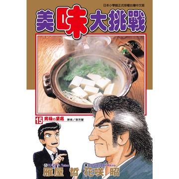 美味大挑戰 (15)_Readmoo 讀墨電子書
