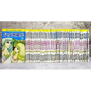 ➤〔特價出清〕絕版 (無章釘)➤單售《尼羅河女兒》第1～57集 集英/豪華漫畫 伯爵千金/著