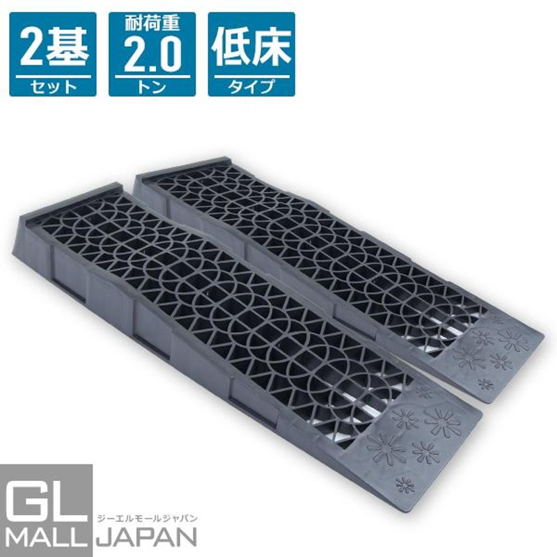カースロープ 耐荷重2t 整備用スロープ 2個セット 低床タイプ