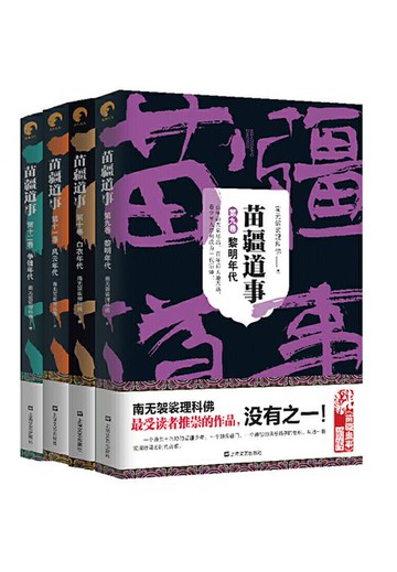 【電子書】苗疆道事（9卷-12卷）