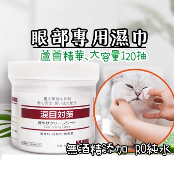 寵物眼部濕巾【當天出貨】日本KOJIMA 寵物眼部專用 寵物去淚痕紙巾 120入