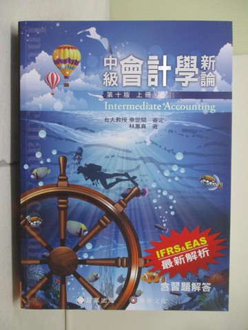 【書寶二手書T8／大學商學_R6P】中級會計學新論(上冊)_林蕙真著
