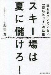 [書籍のメール便同梱は2冊まで] [書籍] スキー場は夏に儲けろ! 誰も気づいていない「逆転ヒット」の法則 和田寛 著 NEOBK-2799379