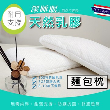 【亞汀】天然乳膠枕 麵包枕 防蹣抗菌 天然 乳膠 枕頭 記憶枕 泰國 護頸 枕芯