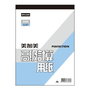 美加美 36K 50P 計算用紙 10本/ 包 D431【APP滿額下單4%點數(單一帳號最高1500點)】5/31止