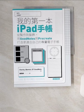 【書寶二手書T4／嗜好_TU3】我的第一本ipad手帳_Sharky, Bamtol, DT GoodNote, 黃莞婷