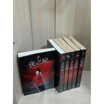 【雷根360免運】【送贈品】夜之屋系列 1-7(缺5)冊完合售_ #無釘章 #七成新【ZA1022】
