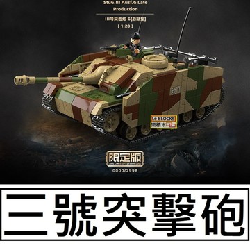 樂積木【當日出貨】全冠 三號突擊砲 100306 德軍 軍事 積木 人偶 戰車 坦克 陸軍 大砲 二戰 戰爭