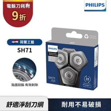 結帳享9折【Philips飛利浦】官方直營 SH71/51電鬍刀替換刀頭