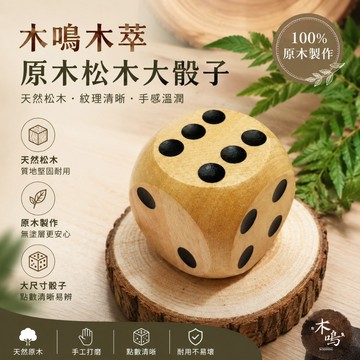 【木鳴木萃 原木松木大骰子🎲】教學骰子 桌遊骰子 麻將 原木松木大骰子 3cm木製骰子 實木骰子 遊戲道具 木質玩具