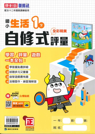 康軒版-國小1下-自修式評量-生活-114學年下學期適用
