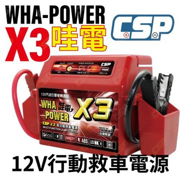 (CSP) X3 哇電 移動式救車電源 機車發不動 機車沒電救援 電池救援 救車 重機電池 機車電瓶沒電 救援 拋錨 發不動