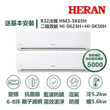 【HERAN 禾聯】家電速配SK旗艦系列一對二6-8坪沼氣防護霜效潔淨抗菌銀離子濾網7段風速冷暖分離式冷氣 HM3-SK65H/ HI-SK23H+HI-SK50H