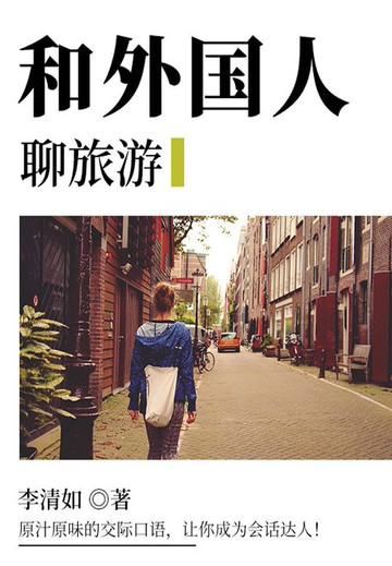 【電子書】和外国人聊旅游