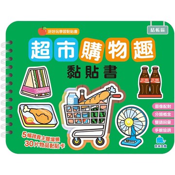 超市購物趣黏貼書