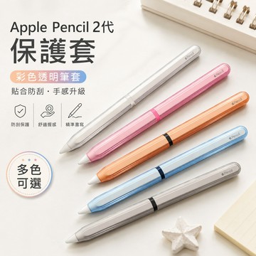 台灣出貨🔥Apple Pencil 2代保護套 彩色透明筆套 防滑防摔耐磨 觸控筆保護殼 iPad Pro/Air適用