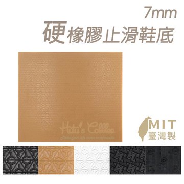 糊塗鞋匠 優質鞋材 N17 7mm硬橡膠止滑鞋底 1片