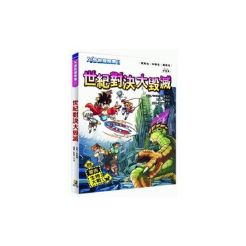 Ｘ恐龍探險隊(Ⅱ)世紀對決大毀滅(附學習單)