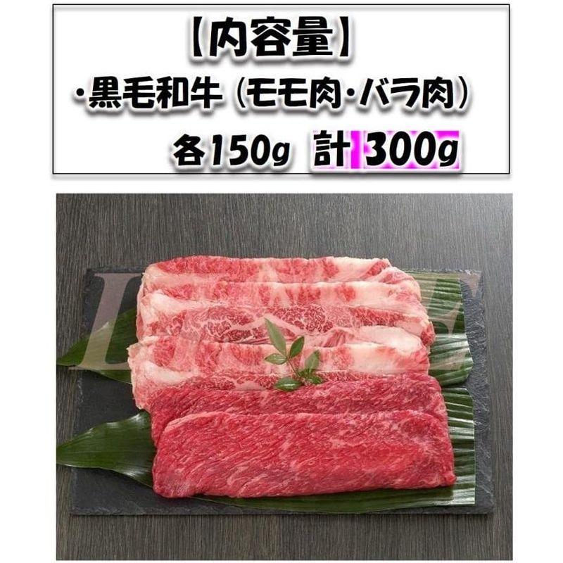 黒毛和牛すき焼き 計300g（バラ肉 モモ肉）黒毛和牛 すき焼き お取り寄せ グルメ 贈り物 お祝い ミッション 産地直送 正規代理店