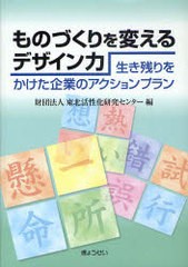 ものづくりを変えるデザイン力 生き残りをかけた企業のアクションプラン