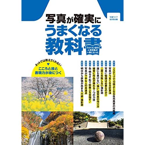 写真ライフ別冊 写真が確実にうまくなる教科書[雑誌]