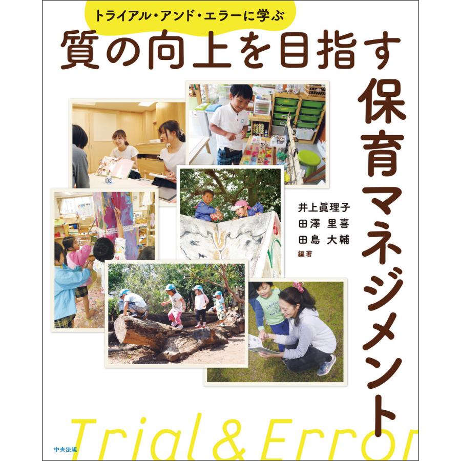 質の向上を目指す保育マネジメント トライアル・アンド・エラーに学ぶ