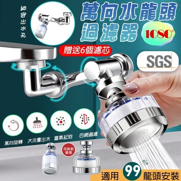 【送6個濾芯】1080度水龍頭 萬向水龍頭 水龍頭起泡器 水龍頭延伸器 旋轉水龍頭 水龍頭轉接頭 水龍頭過濾器 濾水頭