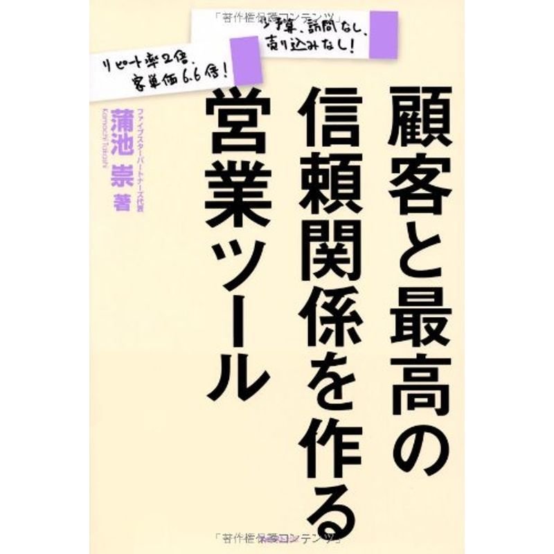 顧客と最高の信頼関係を作る営業ツール