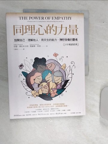 【書寶二手書T2／心靈成長_R5J】同理心的力量【25年暢銷經典】：放開自己，理解他人，用天生的能力，撫慰受傷的靈魂_亞瑟．喬拉米卡利, 凱薩琳．柯茜, 王春光