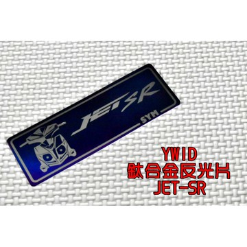 YWID 鈦合金 反光片 燒色 附背膠 適用於 SYM 三陽 JET-SR 125