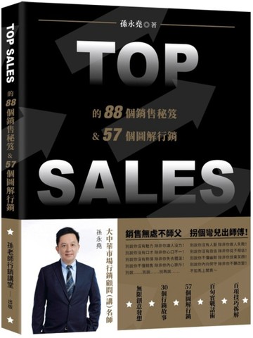 TOP SALES的88個銷售祕笈&57個圖解行銷[二手書_良好]