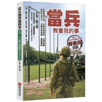 當兵教會我的事：就算摸魚打混，也能任務達成，活得滋潤；就算流血流汗，也要自我挑戰，超越障礙；那些年，我在裝甲精誠連的特種兵日記！【城邦讀書花園】