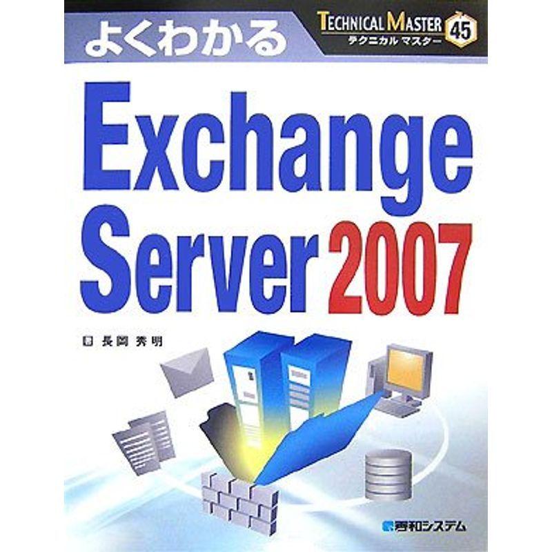 TECHNICAL MASTERよくわかるExchangeServer2007