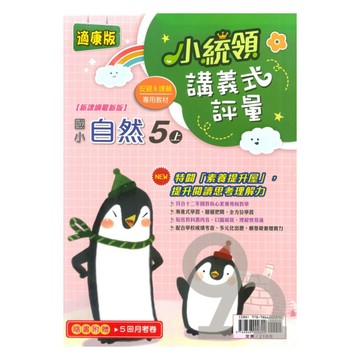 金安國小小統領講義式評量康版自然5上