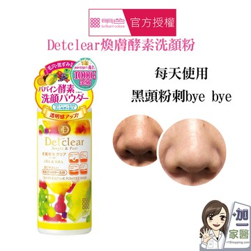明色 detclear煥膚酵素洗顏粉75g 日本原廠公司貨