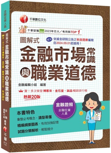 2027【精編綱要圖表】圖解式金融市場常識與職業道德〔20版〕〔金融從業人員〕