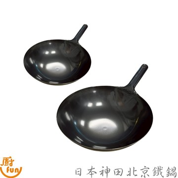 日本神田北京鐵鍋 鐵鍋 北京鐵鍋 日本神田鐵鍋 鐵炒鍋 日本製鐵鍋 炒鍋 日本鐵鍋 神田鐵鍋 日本製炒鍋 鐵炒鍋 炒菜鍋