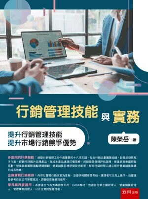 行銷管理技能與實務 (1版) 陳榮岳 2024 五南
