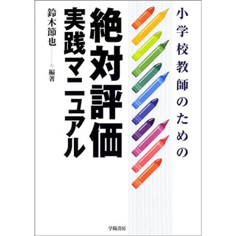 小学校教師のための絶対評価実践マニュアル