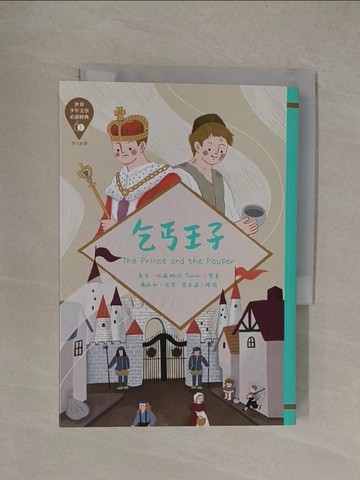 【書寶二手書T1／兒童文學_YQ1】世界少年文學必讀經典60：乞丐王子_樂本漾