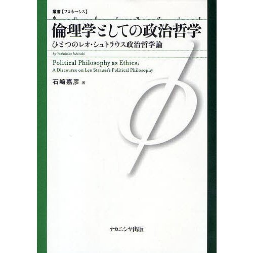 倫理学としての政治哲学 ひとつのレオ・シュトラウス政治哲学論 石崎嘉彦