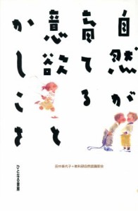  自然が育てる意欲とかしこさ／田中美代子，教科研自然認識部会