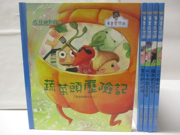 【書寶二手書T3／少年童書_VJ7】童書奇想國-蔬菜頭歷險記_貪玩的水妖怪等_5本合售