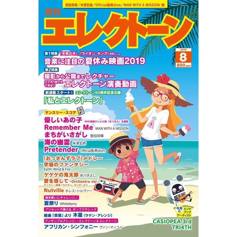 月刊エレクトーン2019年8月号