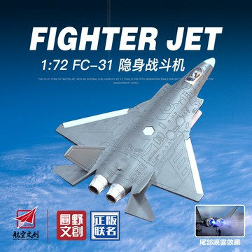 榮達豐金車將1:72合金車FC-31殲擊機正版授權帶聲光回力模型玩具【益三和】可開發票