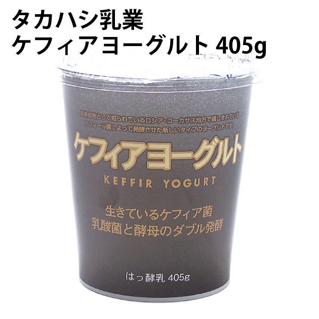 タカハシ乳業 ケフィアヨーグルト 405g 12個 送料込